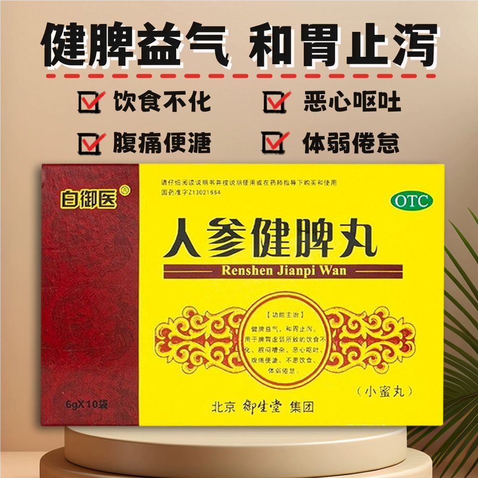 白御医 人参健脾丸(小蜜丸) 6g*10袋/盒健脾益气和胃止泻饮食不化,OTC药品/国际医药,健脾益肾,淘宝优惠券,粉丝福利购,淘宝优惠卷