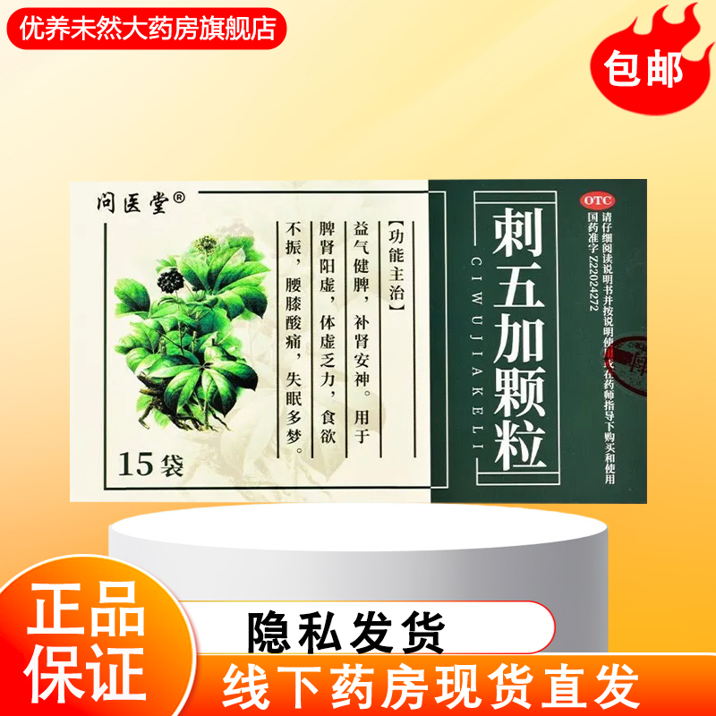 问医堂刺五加颗粒10g*15袋主治益气健牌补肾安神用于脾肾阳虚失眠