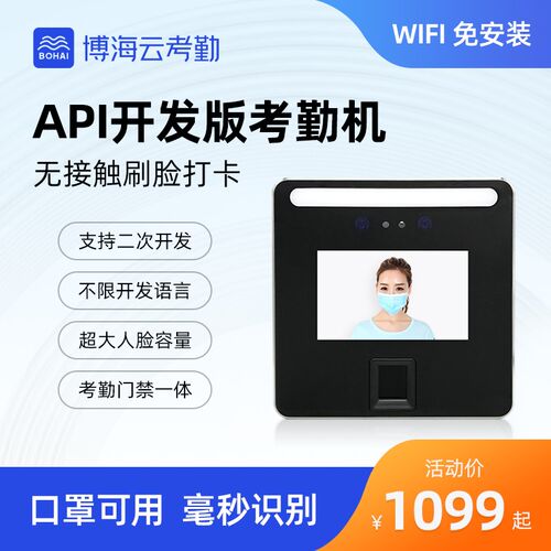 极速博海云考勤机API 面部打卡机 BS开源考P勤机 SDK二次开发