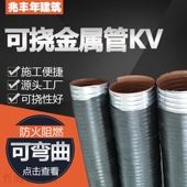 极速KV可挠金属管可挠性电气金属软管电线保护可挠电气V导管可15