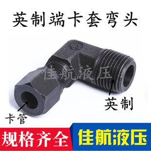Q12 极速 16m铁铜管接 6分卡8 液压油管碳钢卡套弯头英制2