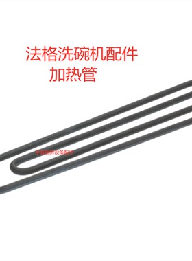 极速法格FAGOR洗碗机水缸加热管 2800W230V浸入式加热丝AYD-48加