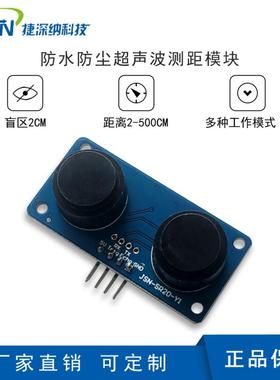 极速防水超声波测距模块/双探头测距/JSN-SR04T/0U 盲区机器人避