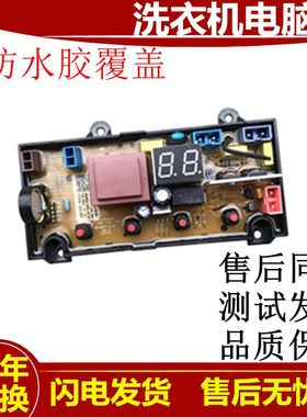 极速创为洗衣机电脑版X2062-001-04720F747 0735 0654 0820 主