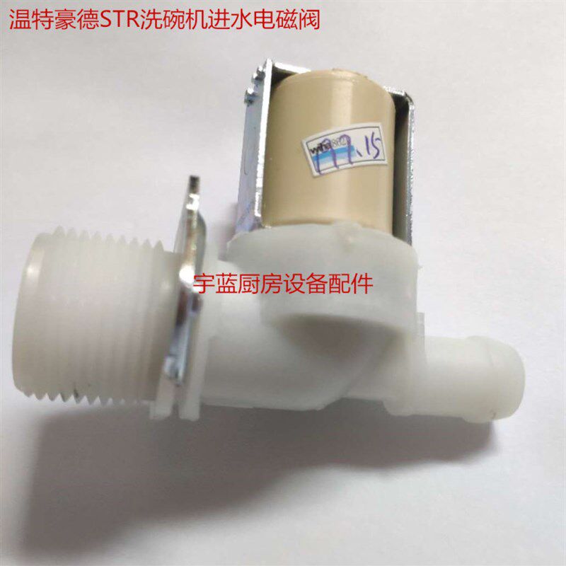 极速温特豪德洗碗机进水电磁阀STR洗碗机进水阀WINTESRHALTER配件