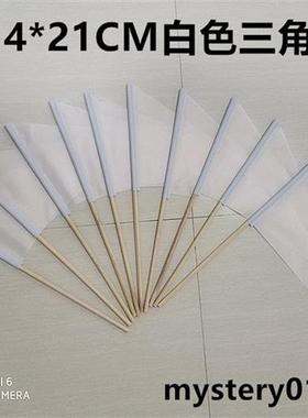 极速1件8号14*21CM小白旗F白色旗白色三角旗标记旗记号旗