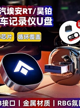 适用广汽埃安RT行车记录仪U盘车载昊铂HT/GT/HL记录仪usb3.0U盘