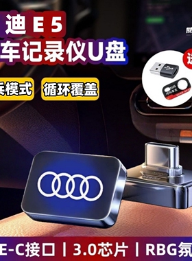 适用26款奥迪E5行车记录仪U盘车载奥迪e5 sportback哨兵模式u盘