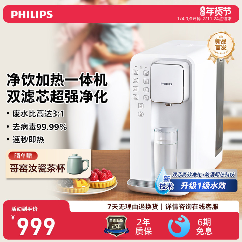 飞利浦新品6836反渗透一级水效双滤芯净水器即热一体台式净饮水机