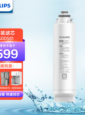 飞利浦净水ADD581ADD580通用原装滤芯适配ADD8606/ADD6876ADD8600