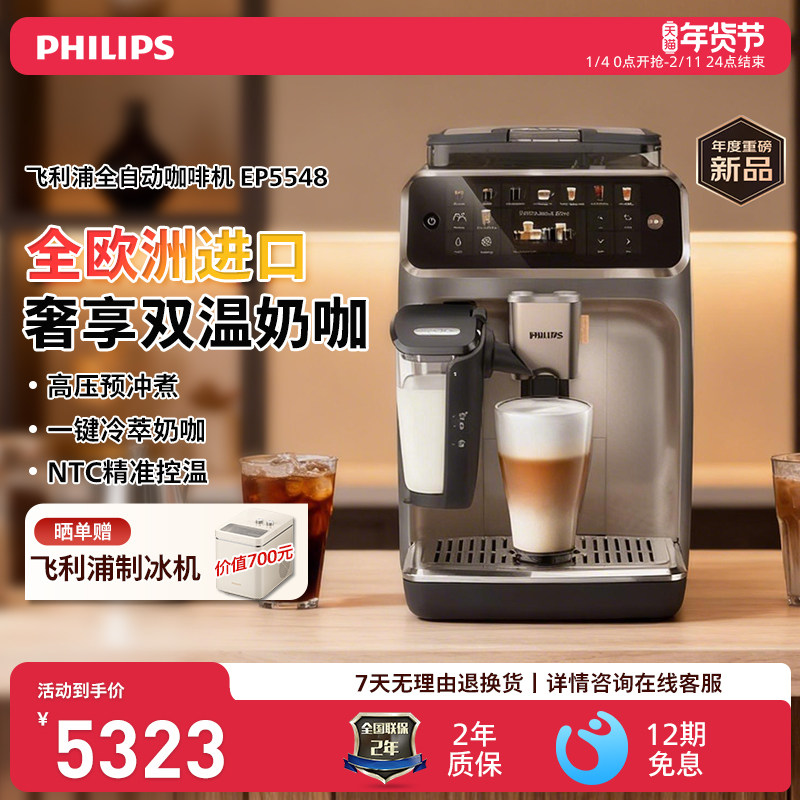 飞利浦全自动咖啡机新5系ultra意式家用咖啡机研磨冷热双萃EP5548