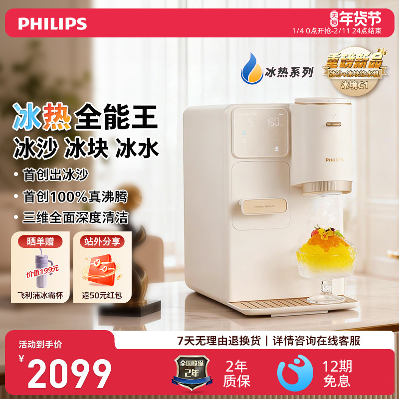 飞利浦首创新品制冰块冰沙桌面饮水机制冷即热式台式一体机冰境C1