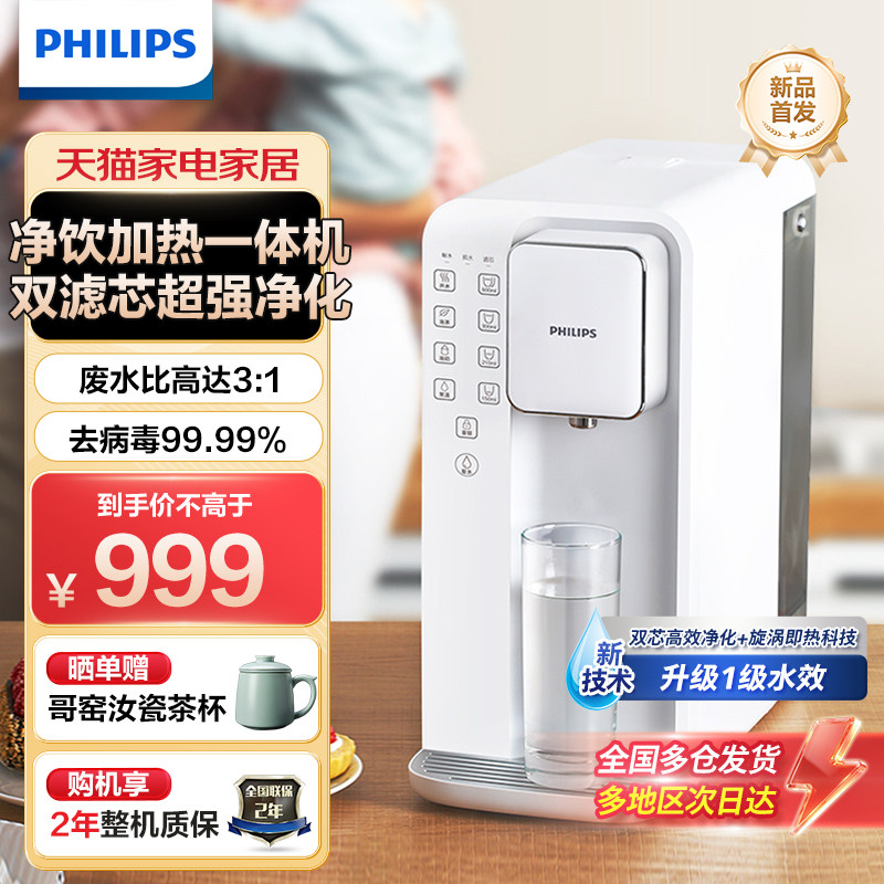 飞利浦新反渗透一级水效双滤芯净水器即热一体饮水台式净饮机6836