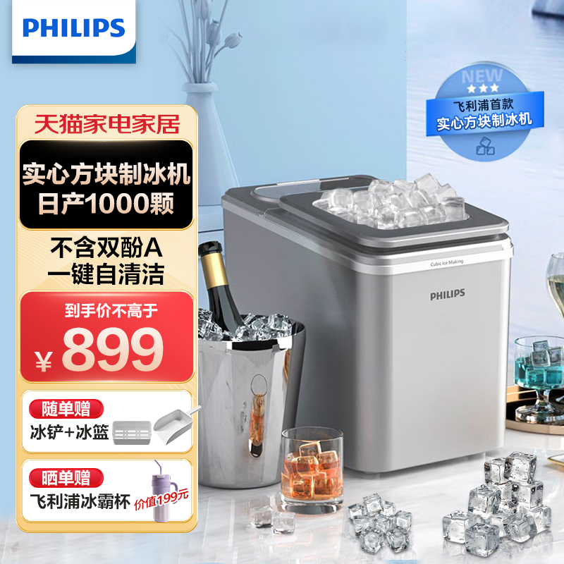 飞利浦新品制冰机家用商用实心方块冰小型全自动冰块制冰器冰块机