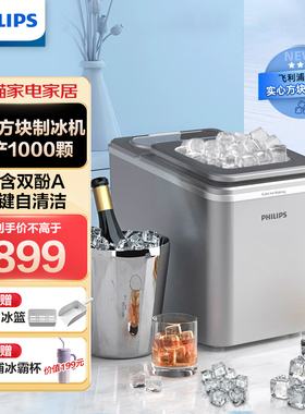 飞利浦新品制冰机家用商用实心方块冰小型全自动冰块制冰器冰块机