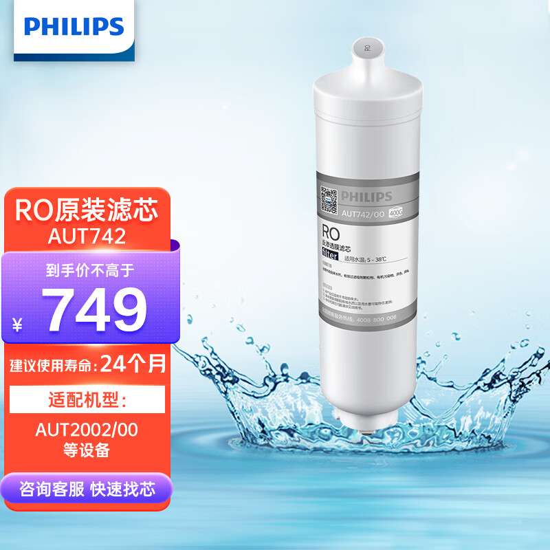 飞利浦净水器原装滤芯AUT742