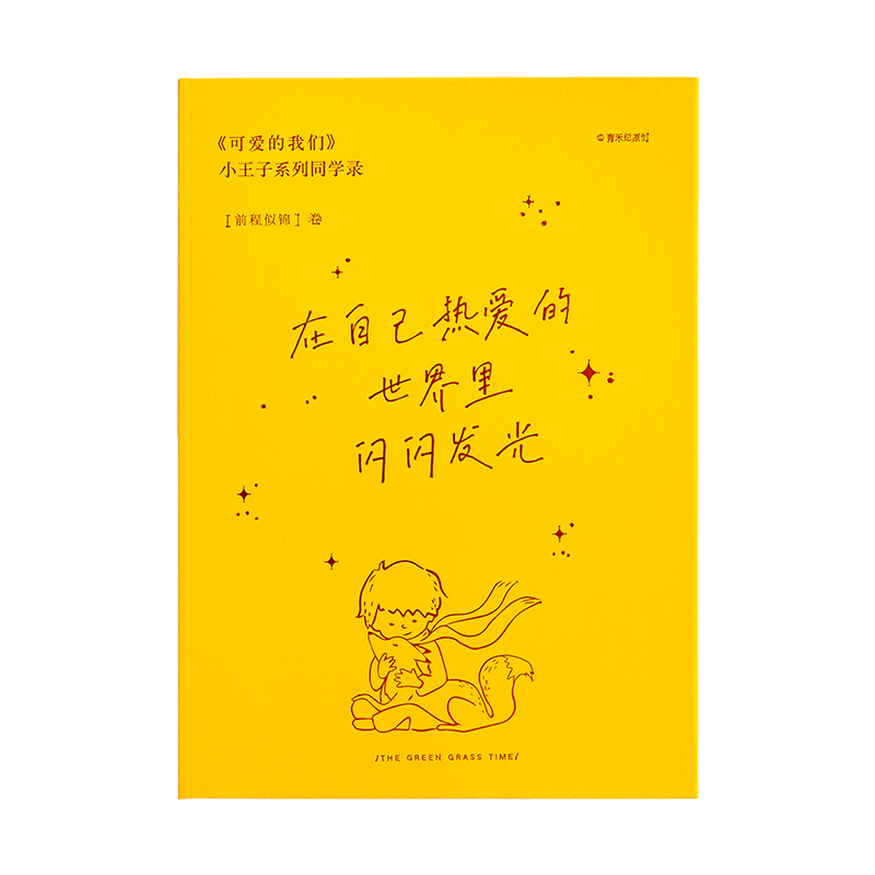 青禾纪小王子系列同学录创意简约留言册文艺清新小学生六年级原创毕业纪念册男生女生初高中生2025年新款