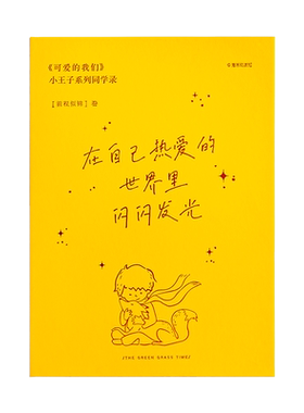 小王子系列同学录毕业纪念册