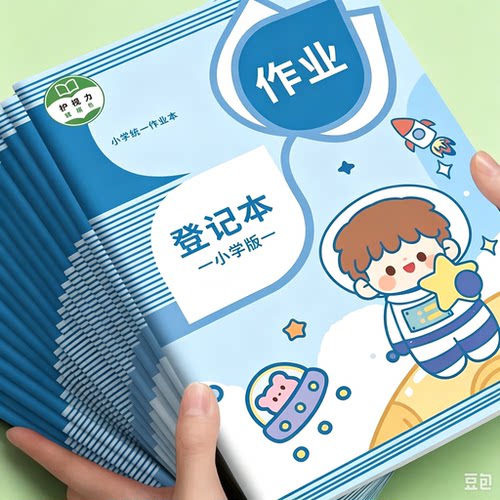 作业登记本小学生专用记作业本