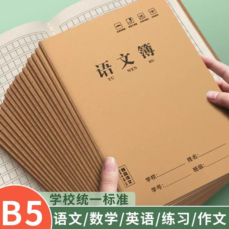 B5加厚记事本笔记本牛皮封面缝线作业本语文数学英语全套学生