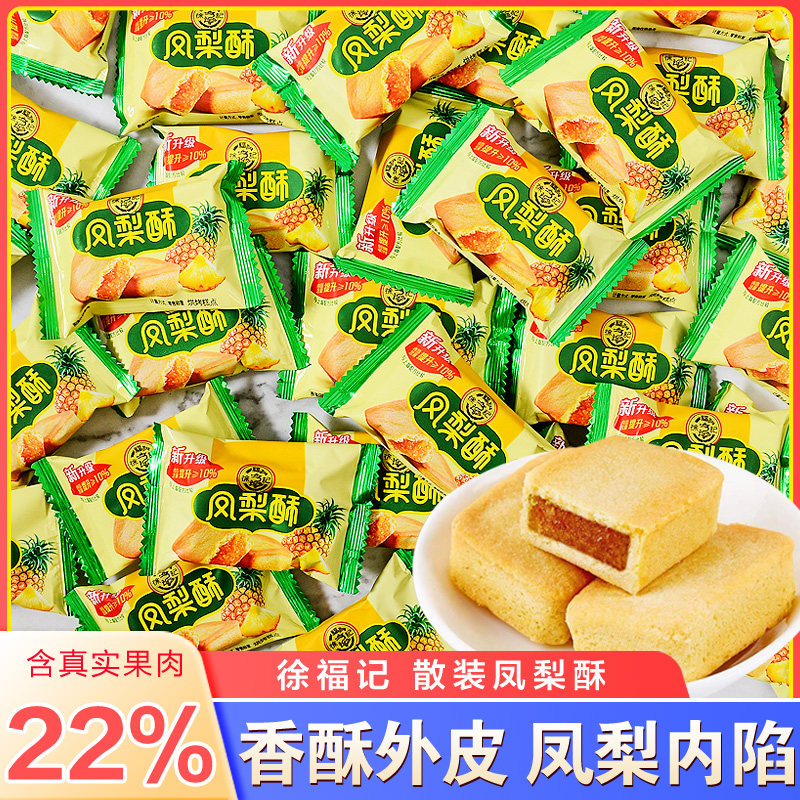 徐福记凤梨酥1000g散装