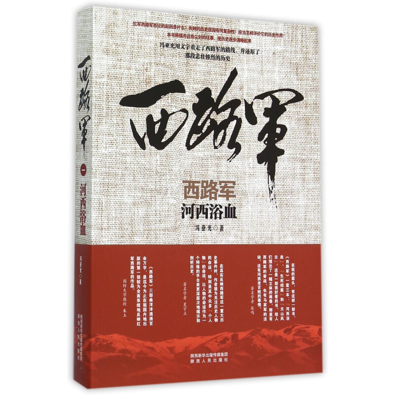 西路军·河西浴血 冯亚光 西路军由虎豹口渡河到祁连山失败的全过程 红军老战士悲壮的命运和坎坷的奋斗 陕西人民出版社正版图书籍