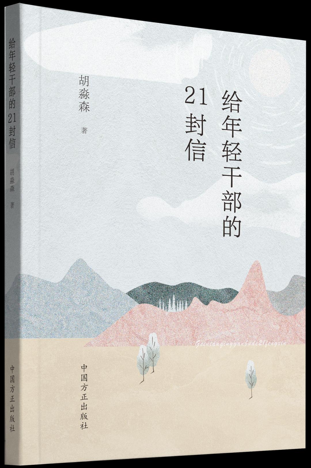 2023新书 给年轻干部的21封信 胡淼森著 中国方正出版社 廉政纪检监察清廉图书读物 给年轻干部提个醒9787517411321