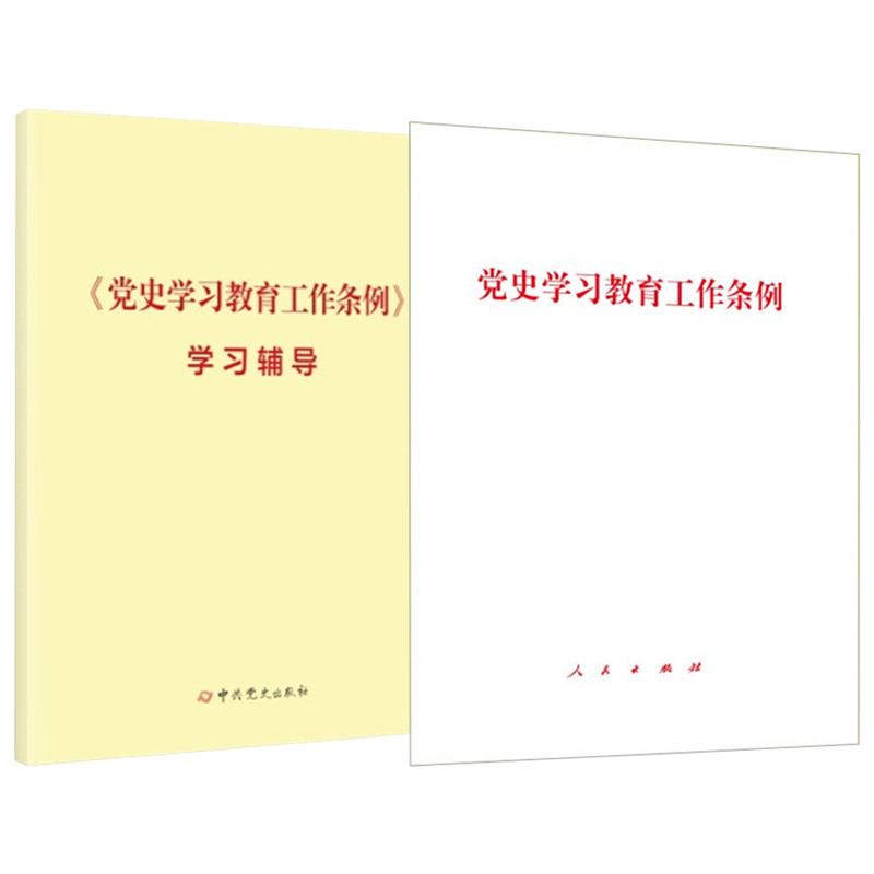 正版 2024新书 2本套 党史学习教育工作条例+党史学习教育工作条例学习辅导 书籍/杂志/报纸 法律/政治/历史 原图主图