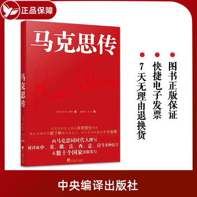 正版2022新书 马克思传 根据1918年德文版翻译 梅林 著 中央编译出版社9787511741431 系统研究马克思生平的著作