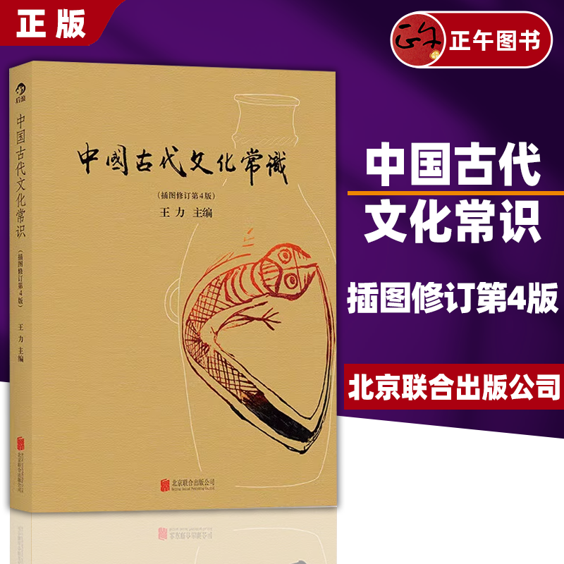 【正版】中国古代文化常识 四色平装 插图修订第4版 王力主编作品任选 中国古代民俗国学传统诗词鉴赏经典书籍简明普及读