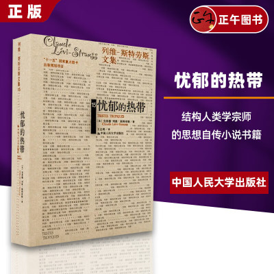 正版包邮 忧郁的热带 列维斯特劳斯文集 人类学家列维-斯特劳斯的思想自传 人民大学 结构人类学 哲学书籍 畅销小说书籍