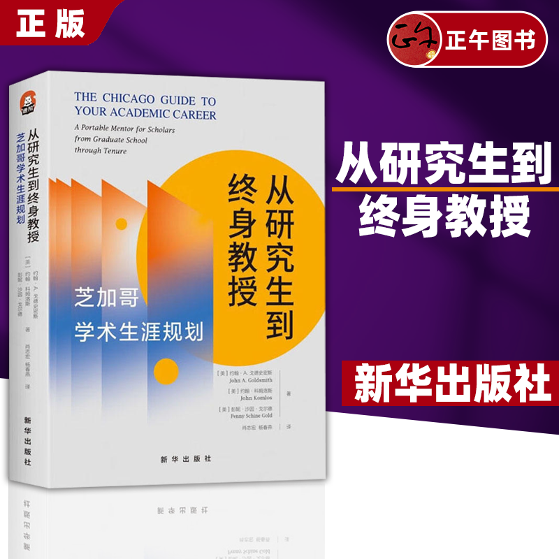 【正版】从研究生到终身教授 芝加哥学术生涯规划 约翰A 戈德史密斯等著 社会学类书籍 新华出版社