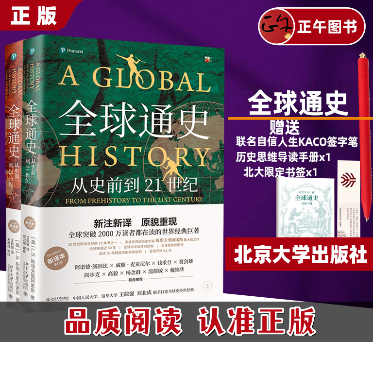【云仓直发 正版保障】 送KACO联名笔 正版全球通史：从史前到21世纪（新译本）刷边版上下册 斯塔夫里阿诺斯代表作 世界历史通史