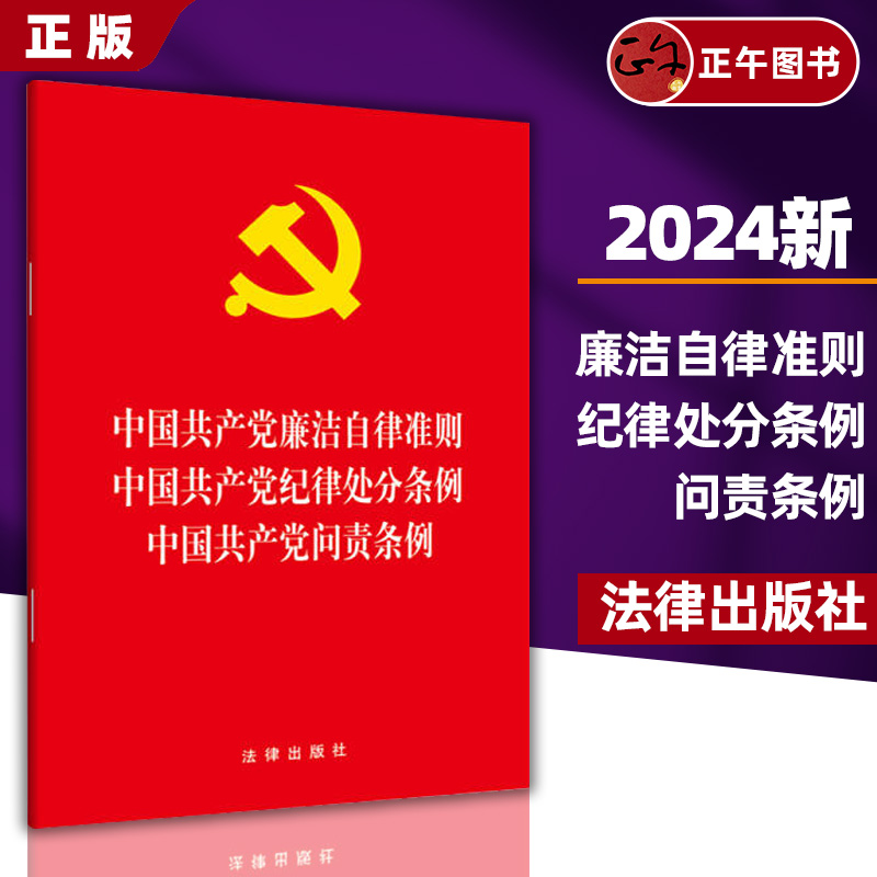 现货 10本包邮2024新三合一 纪律处分条例 中国共产党廉洁自律准则 纪律处分条例 中国共产党问责条例 法律社32开 9787519739058