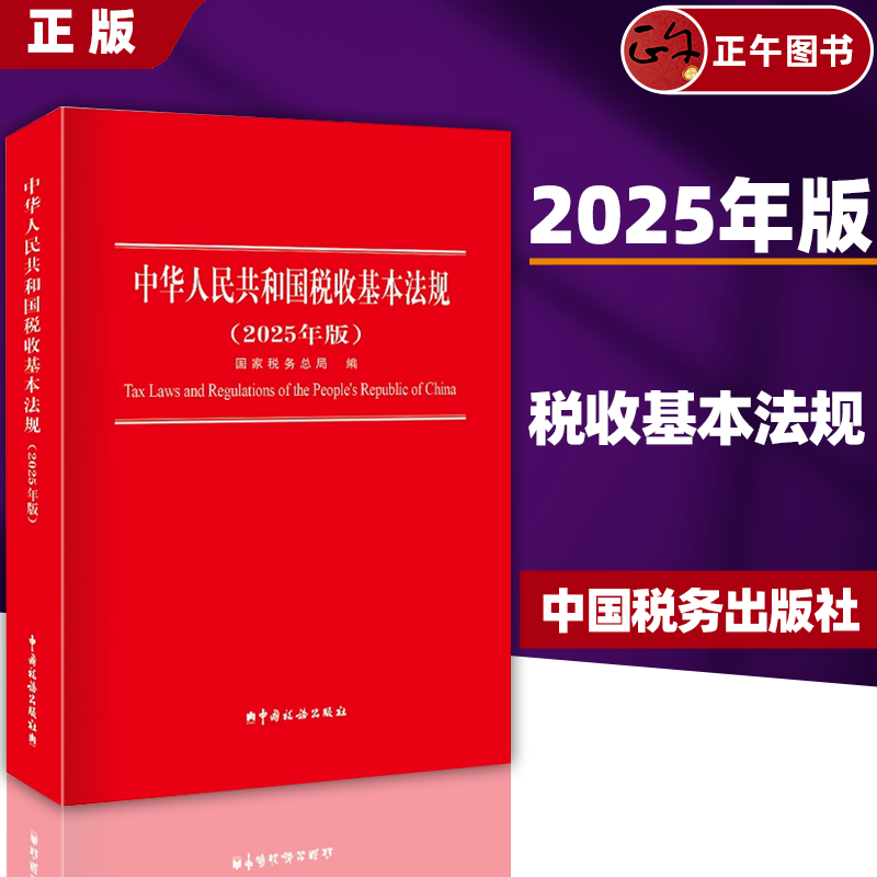 【正版2025】中华人民共和国税收基本法规2025年版 国家税务总局编 货物和劳务税 财产税 所得税法规 现行税收基本法规税种思维导