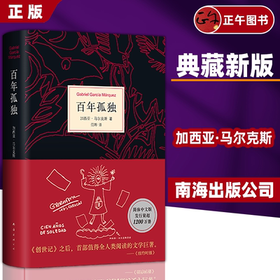 马尔克斯：百年孤独精装
