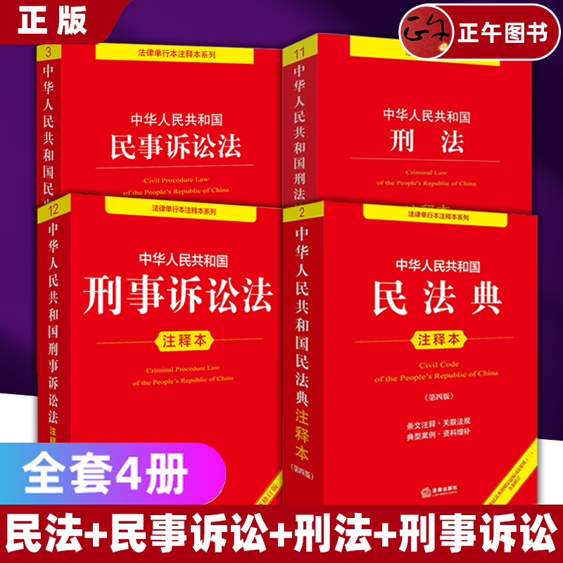【正版】全4册 2025新 中华人民共和国民法典注释本+刑法注释本注释本+2025新刑事诉讼法注释本+民事诉讼法注释本 法律出版社