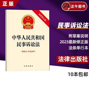 法律出版 民诉法单行本9787519781088 中华人民共和国民事诉讼法 附修正草案说明 24适用 社 一本 自2024年1月1日起施行 包邮