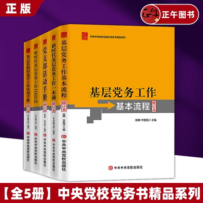 全套5册新时代基层党务工作1000问+基层党务工作基本流程+新时代基层党务工作一本通+党支部活动手册+ 基层党组织选举工作实用手册