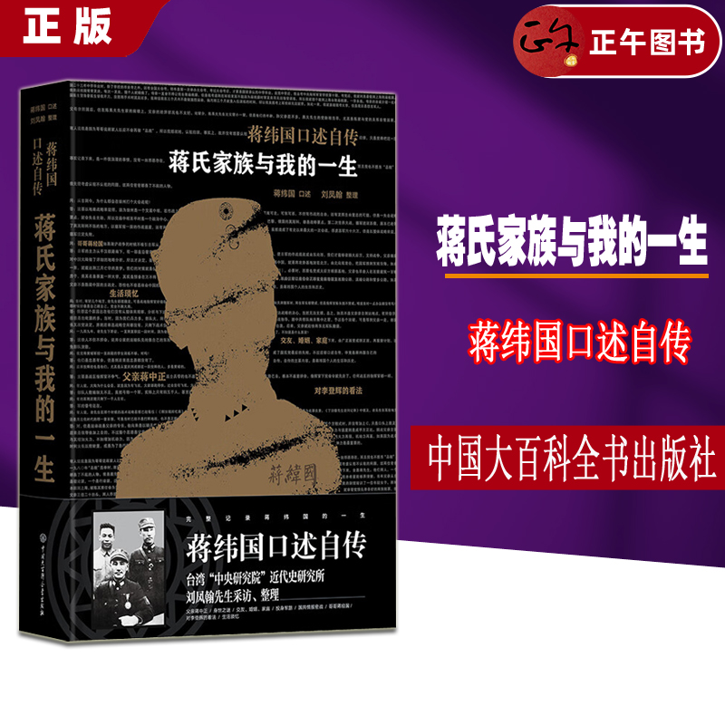 【正午书店出版社正版授权】蒋氏家族与我的一生蒋纬国口述自传（台湾“中研院”经典 蒋纬国口述 刘凤翰整理中国大百科全书出版社