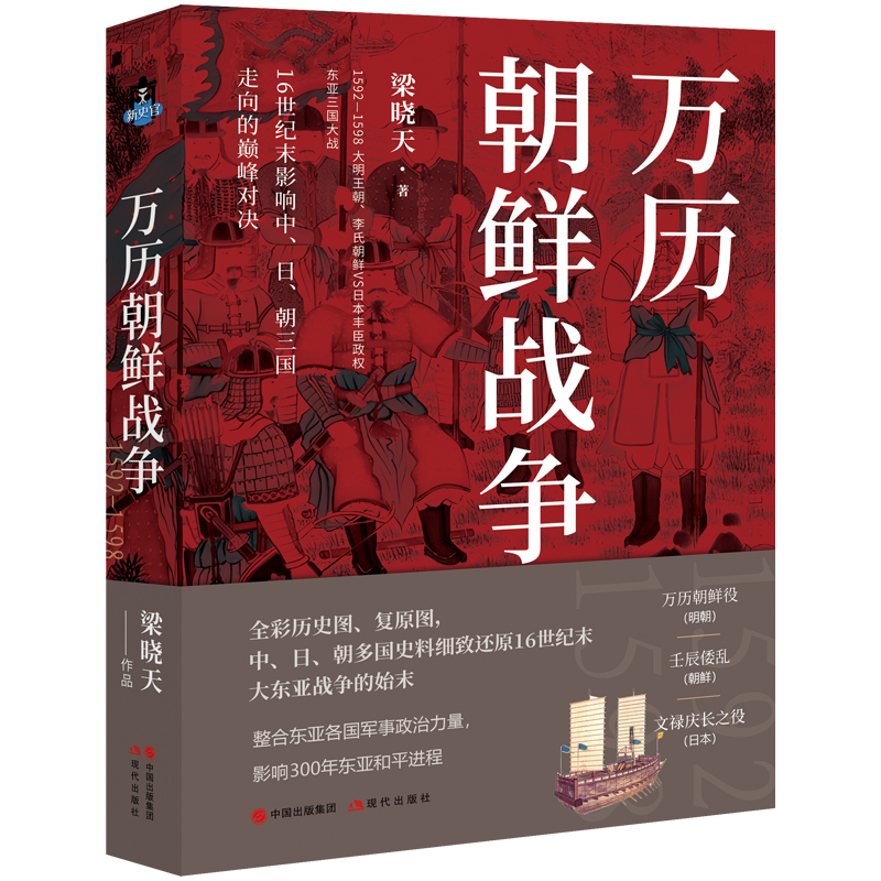 【正版】万历朝鲜战争 梁晓天著 万历二十年平壤之战中国明朝日本朝鲜古代战争军事战争战役历史政治研究书籍