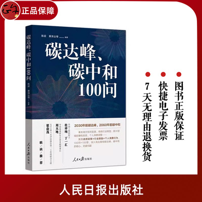 正版现货 碳达峰碳中和100问 陈迎 巢清尘著 人民日报出版社  新书 回应社会热点关切 聚焦政府政策行业措施 个人消费行为