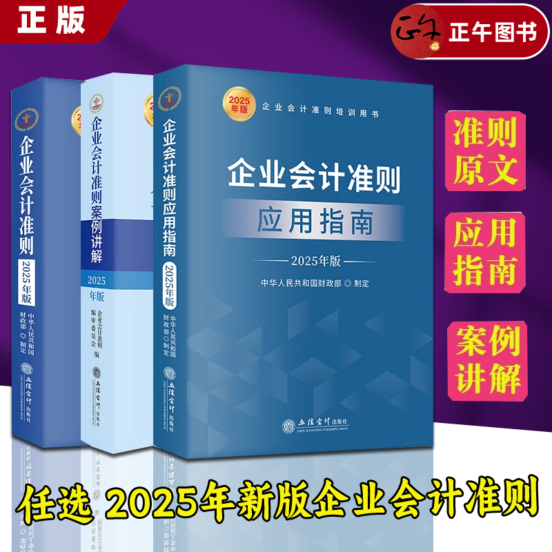 正版 团购优惠 【单本任选】2025年新版企业会计准则(原文+案例讲解+应用指南)立信会计出版社 财务会计基础 公司税收实操类案例