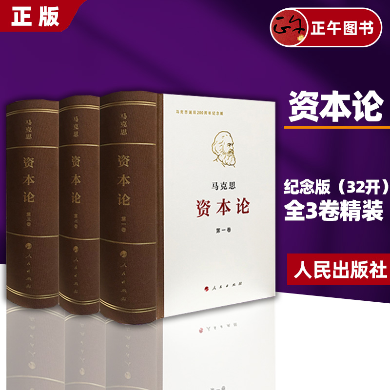 正版包邮资本论纪念版(32开)全三卷典藏精装马克思诞辰200周年纪念版马克思理论马克思资本论主义原版哲学党政读物人民出版社