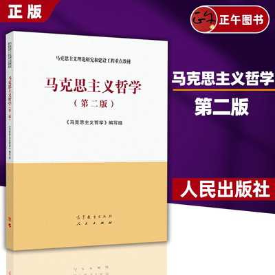 马克思主义哲学第二版第2版(马克思主义理论研究和建设工程重点教材)宪法学第二版 高等教育出版社9787040540420