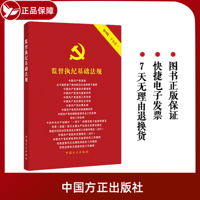 2024监督执纪基础法规 第9版十七合一 中国方正出版社9787517412939 含新修订中国共产党纪律处分条例新党章等常用监督执纪法规