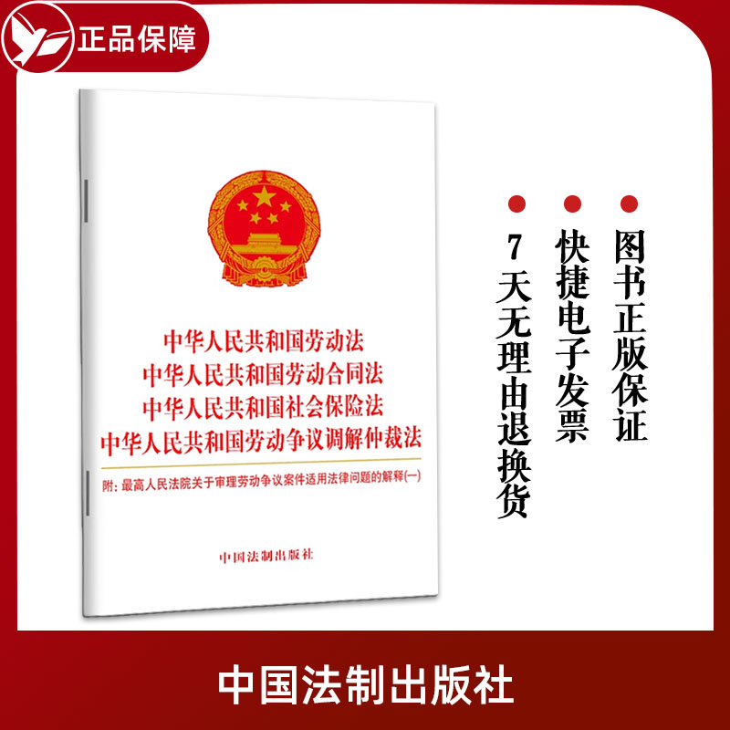 十本包邮【四合一】2023新版 中华人民共和国劳动法 劳动合同法 社会保险法 劳动争议调解仲裁法 中国法制出版社 9787521635027 书籍/杂志/报纸 法律汇编/法律法规 原图主图