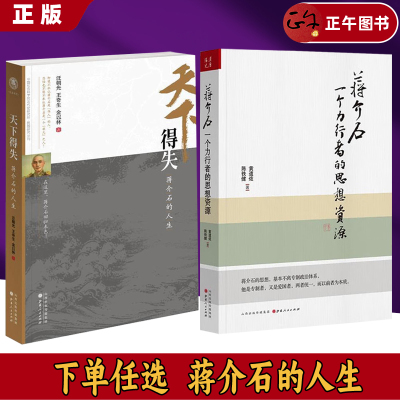 正版全新 天下得失：蒋介石的人生 普通版签名版任选 蒋介石: 一个力行者的思想资源 黄道炫 / 陈铁健 著