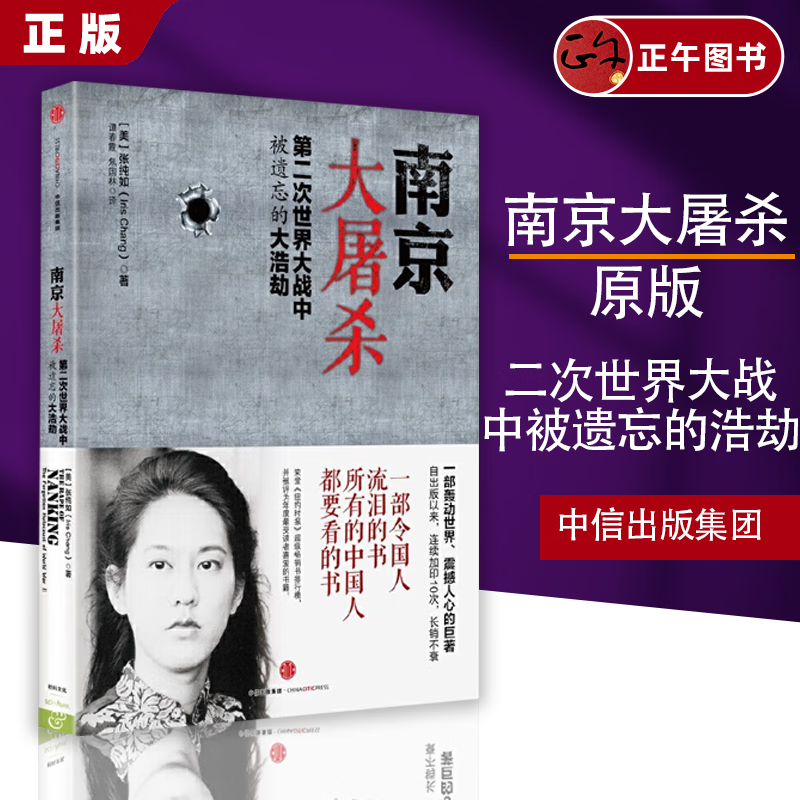 南京大屠杀原版张纯如二次世界大战中被遗忘的浩劫原版史料集全纪实正版图书档案抗日战争书籍历史书世界大战的书-封面