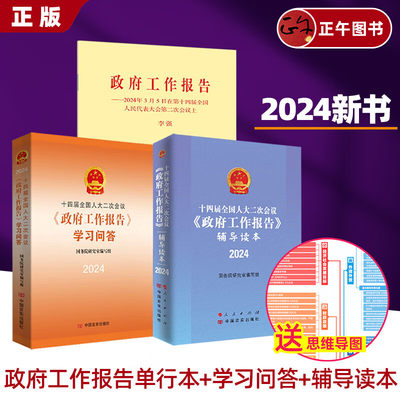 【正版】 2024年新书 十四届全国人大二次会议＜政府工作报告＞学习问答+辅导读本+单行本 人民/中国言实出版社